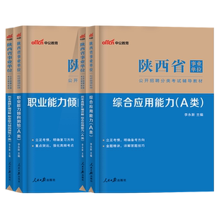 中公2026陕西省事业编单位联考试用书综合管理a类bc类d类e类教材历年真题模拟试卷职业能力倾向测验综合应用能力测试综应职测2025