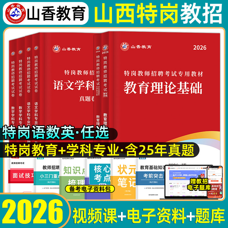 山香山西省特岗教师招聘考试用书图片