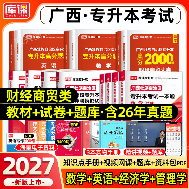库课2026广西专升本财经商贸大类复习资料2025年高等数学大学英语文教材模拟试卷必刷2000题历年真题库克普通高校统招经济学管理学
