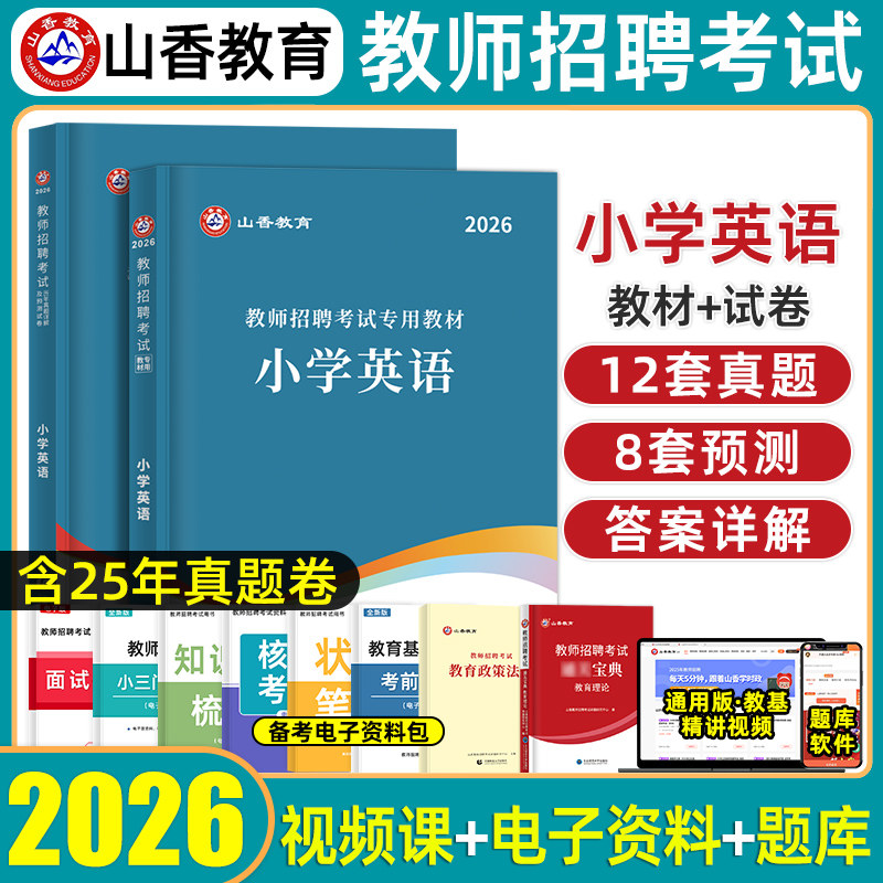 山香教育小学英语教师招聘考试图片