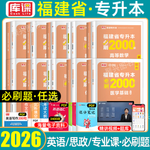 库课2026福建省专升本必刷2000题复习资料必刷题库大学英语文高数学经管理工类化学文史艺术农林医药化学信息技术基础统招库克2025