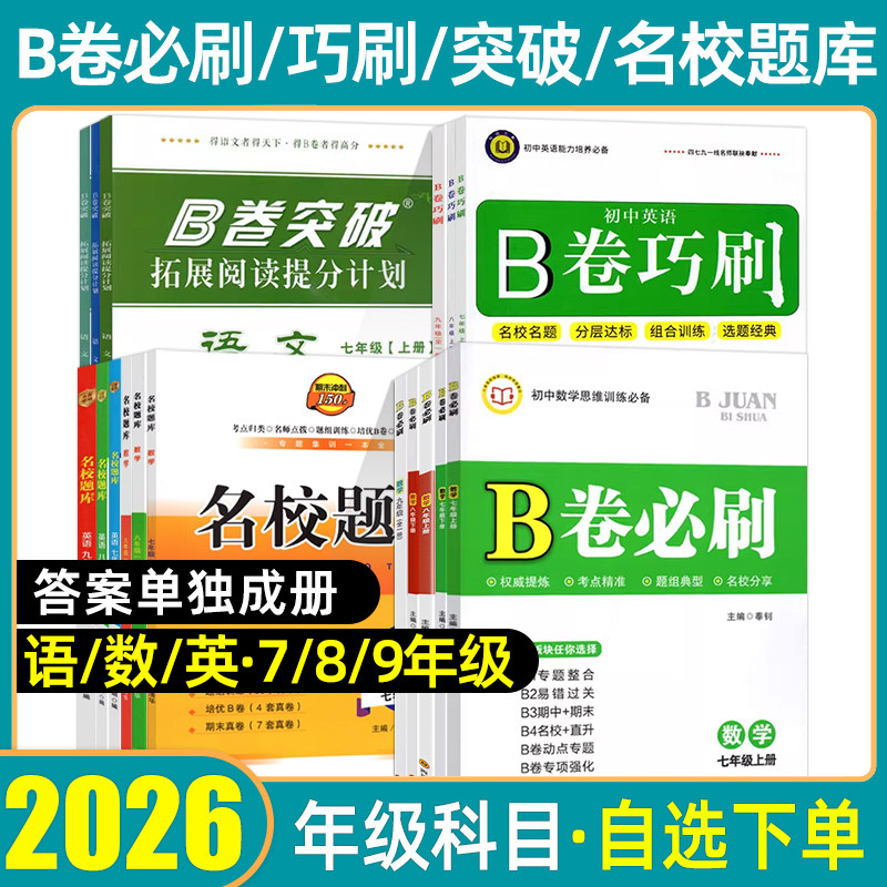 B卷必刷七八九年级上下册语数英图片