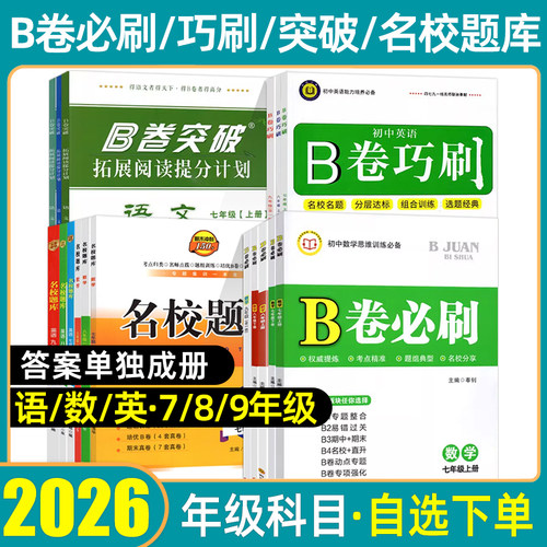 B卷必刷七八九年级上下册语数英