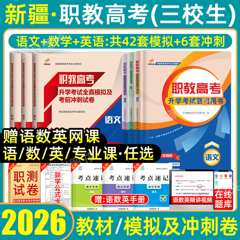 新疆三校生职教高考复习资料