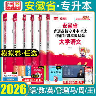库课2026年安徽专升本全真模拟试卷考前冲刺高等数学大学语文英语管理学历年真题卷文理科安徽省统招考试复习资料普通高校统招2025