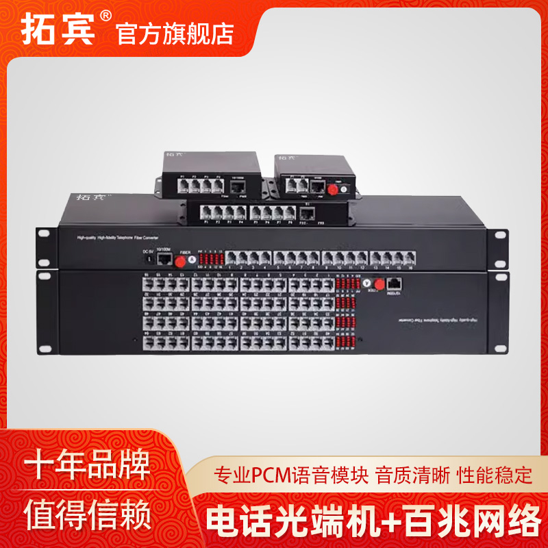 拓宾商用级电话光端机带百兆网络