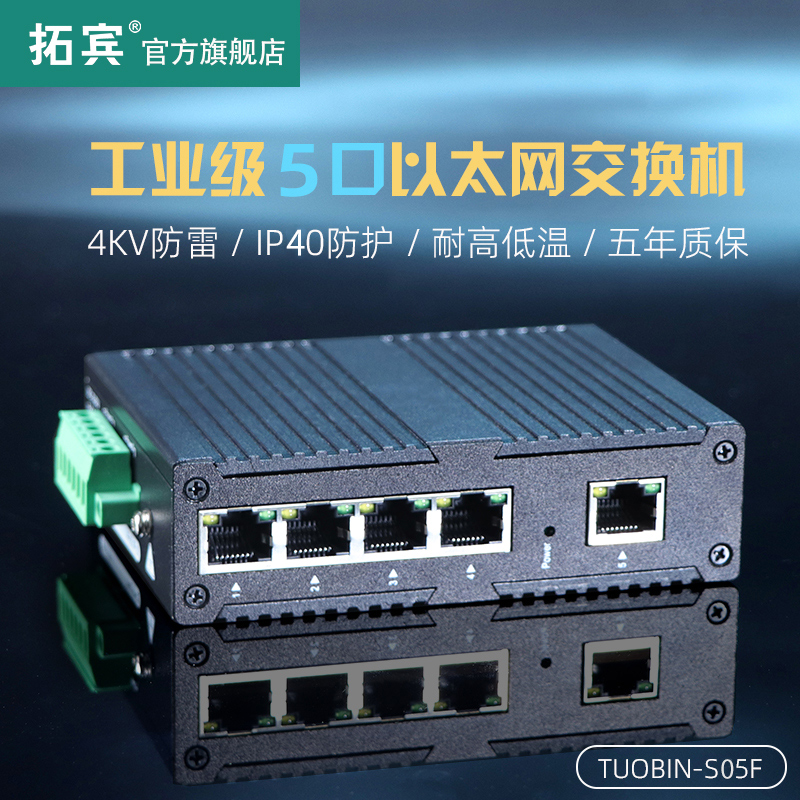 拓宾工业级百兆4口5口交换机