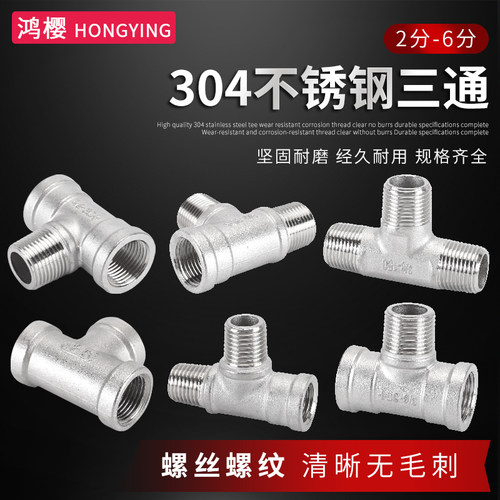304不锈钢三通接头内外丝牙