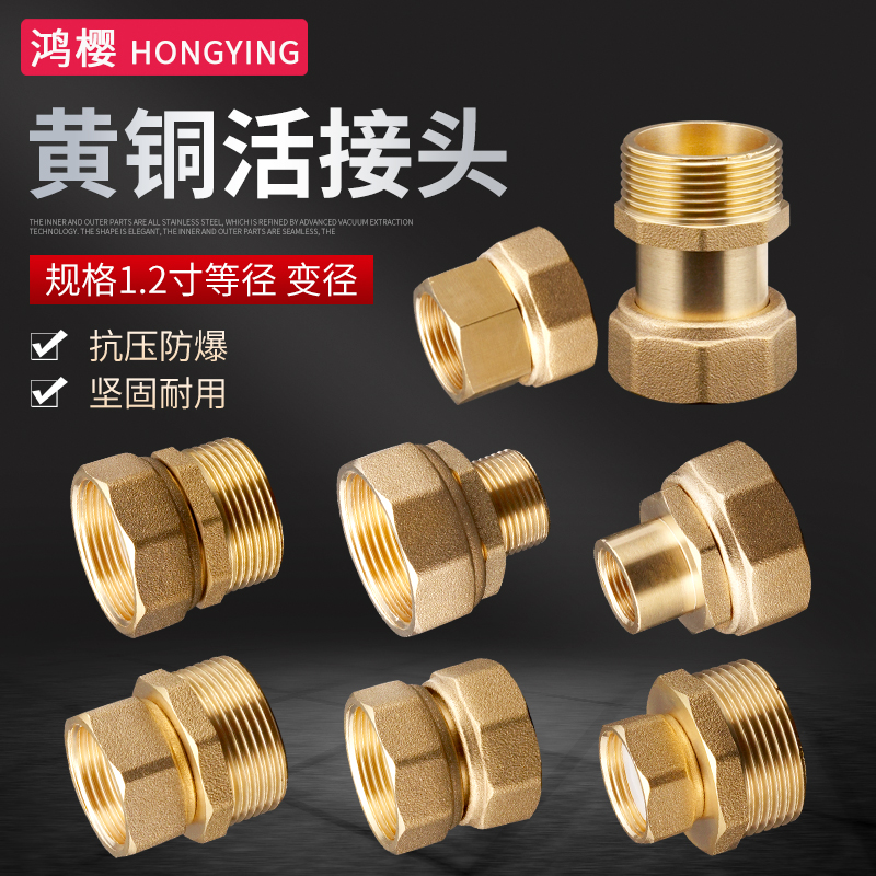 黄铜1.2寸等径异径活直接头大全