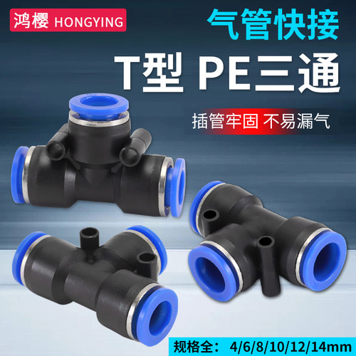 鸿樱T型PE三通防脱扣防漏气