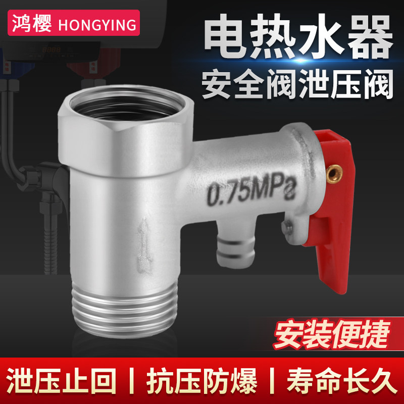 鸿樱家用电热水器泄压阀4分接口图片