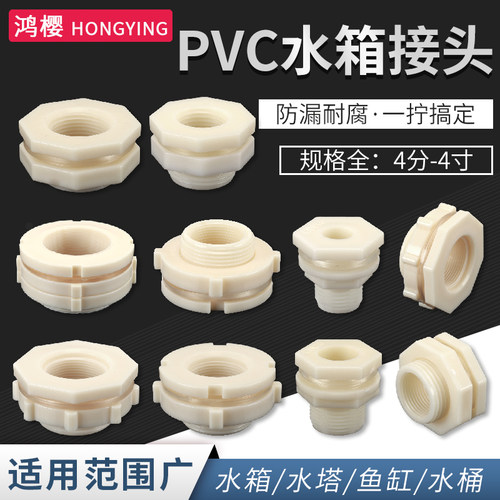 鸿樱PVC塑料水箱接头内外丝