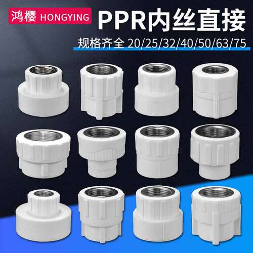 鸿樱PPR内丝接头黄铜材质