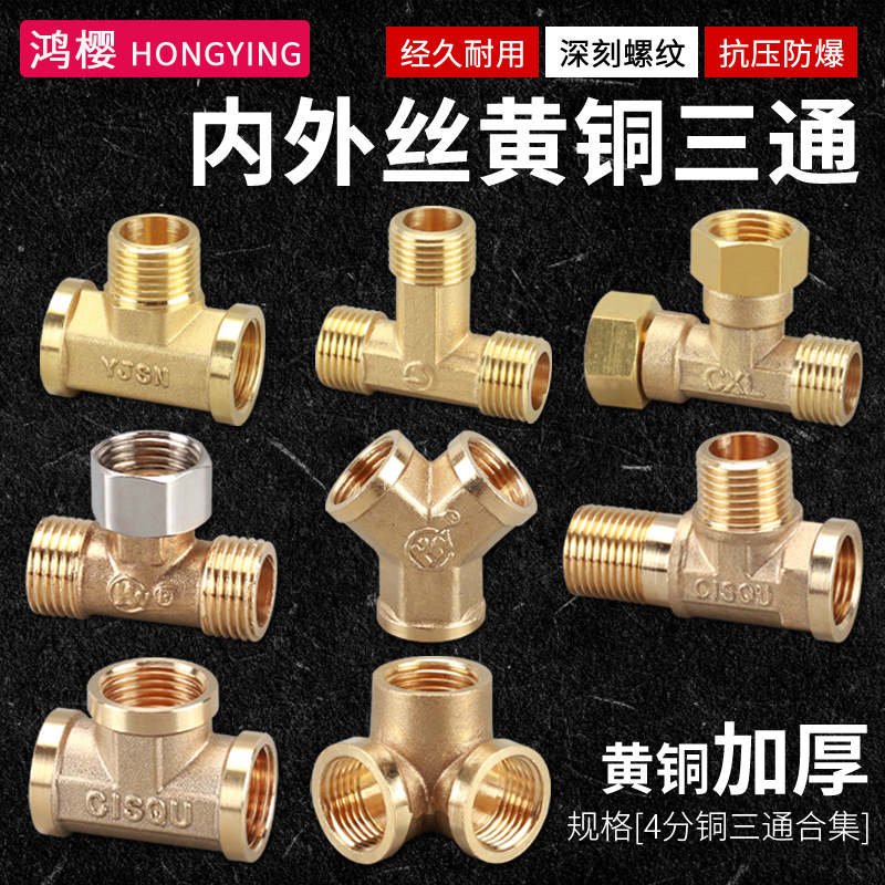 分铜水管三通一进二出内外螺纹