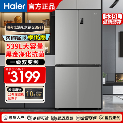 海尔冰箱539L家用四门十字对开双变频节能新一级风冷无霜官方正品