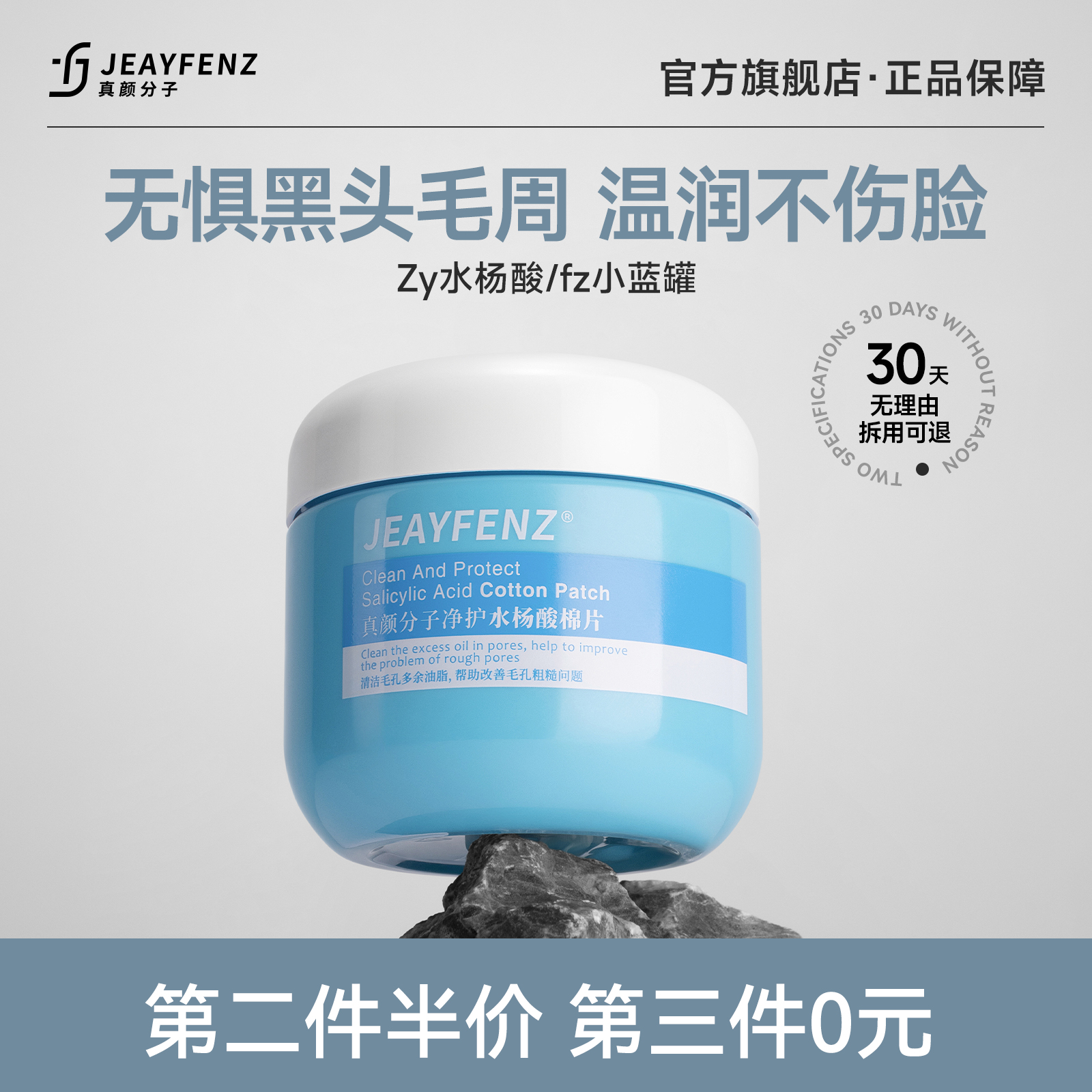 Zy水杨酸fz小蓝罐酸棉片真颜分子净护Je控油清洁毛孔抚平闭口黑头