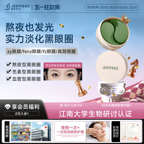 fz眼膜真颜眼膜【官方正品】fenz眼膜jeay眼膜zeny眼膜zy眼膜 - 封面