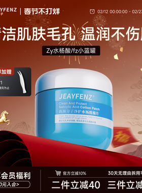 Zy水杨酸fz小蓝罐酸棉片真颜分子净护Je控油清洁毛孔抚平清洁毛孔