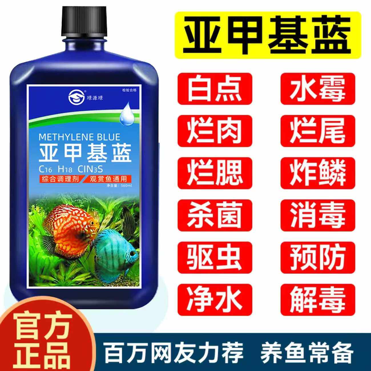 亚甲基蓝溶液鱼缸观赏鱼净水清澈鱼缸锦鲤金鱼用