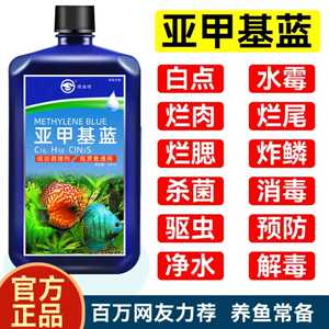 亚甲基蓝溶液鱼缸观赏鱼净水清澈鱼缸锦鲤金鱼用