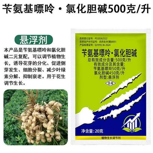 苄氨基嘌呤氯化胆碱花生土豆红薯植物生长调节剂正品药厂家直销