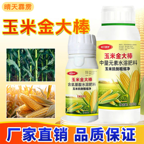 玉米金大棒叶面肥促根壮苗膨棒饱粒抗旱茎秆粗壮粒粒饱中量元素肥