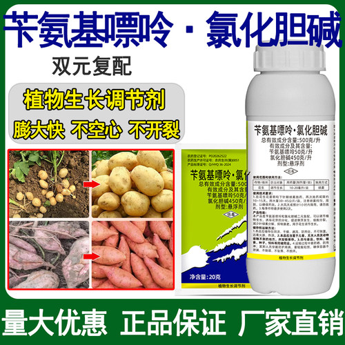 苄氨基嘌呤氯化胆碱地下根茎土豆红萝卜红薯芋头生长调节正品包邮