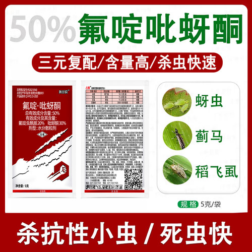 50%氟啶吡蚜酮氟啶虫酰胺防治水稻蔬菜虫害蚜虫蓟马稻飞虱杀虫药