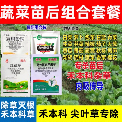 蔬菜苗后除草剂套装蔬菜除草剂禾本尖叶草套装牛筋草芦苇草农药 - 封面