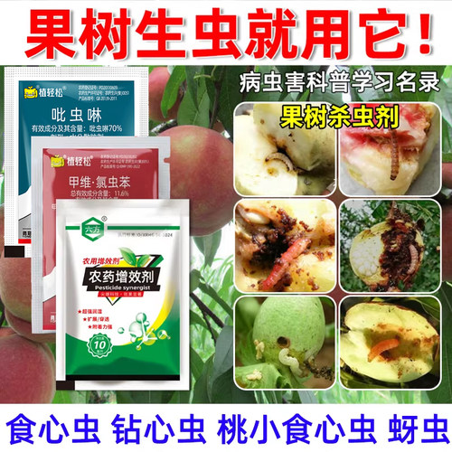 梨树食心虫套装梨树桃树李子树钻心虫杀虫剂套装正品杀虫剂杀虫卵