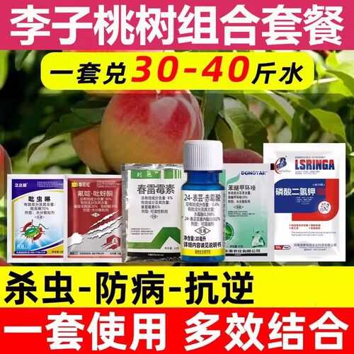 李子桃树新型套餐树杀虫剂食心虫杀虫药钻心虫蚜虫套餐正品农药