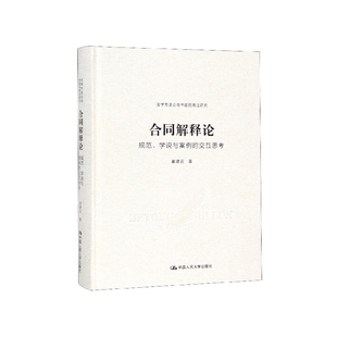 精 交互思考 法学方法论 规范学说与案例 合同解释论