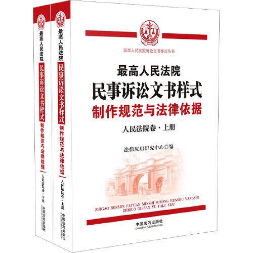 最高人民法院民事诉讼文书样式：制作规范与法律依据（人民法院卷 上下册）
