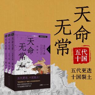 天命无常：五代十国 梅毅说中国史系列百家讲坛主讲人赫连勃勃大王著 通俗历史读物历史知识类读物书籍