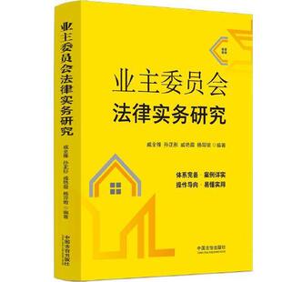 业主委员会法律实务研究