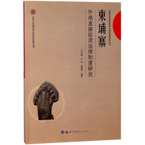 柬埔寨外商直接投资法律制度研究/云南大学周边外交研究系列