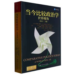 当今比较政治学:世界视角(第十二版)(人文社科悦读坊)