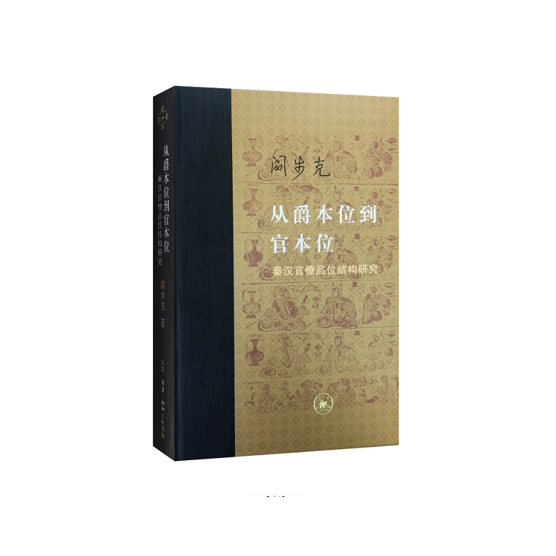 从爵本位到官本位 秦汉官僚品位结构研究 精装 阎步克著_虎窝淘
