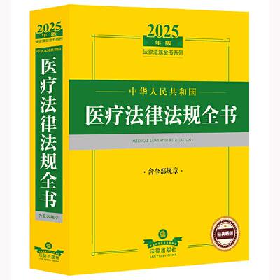 2025年中华人民共和国医疗法律法规全书（含全部规章）