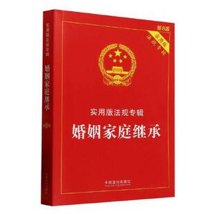 新8版 婚姻家庭继承——实用版 法规专辑系列