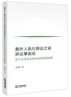案外人执行异议之诉异议事由论——基于实体法与诉讼法的双重