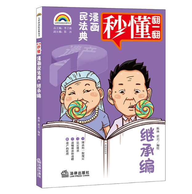 漫画民法典 继承编
