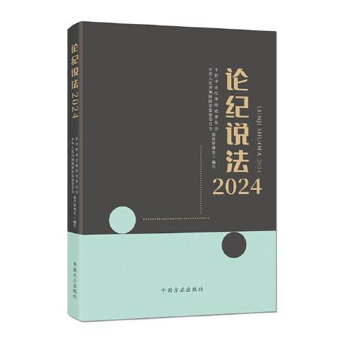 论纪说法2024
