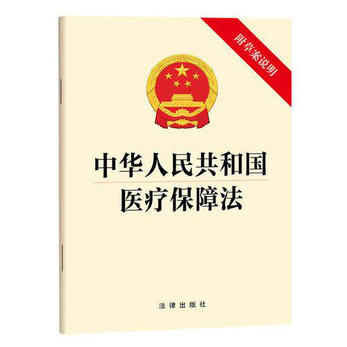 中华人民共和国医疗保障法 附草案说明