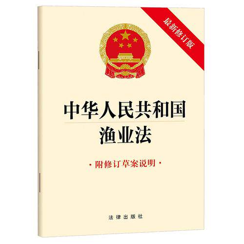 中华人民共和国渔业法（最新修订版 附修订草案说明）图片