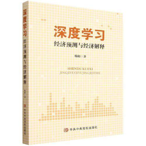 深度学习：经济预测与经济解释