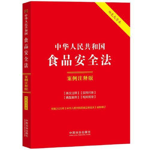 中华人民共和国食品安全法案例注释版（双色大字本）
