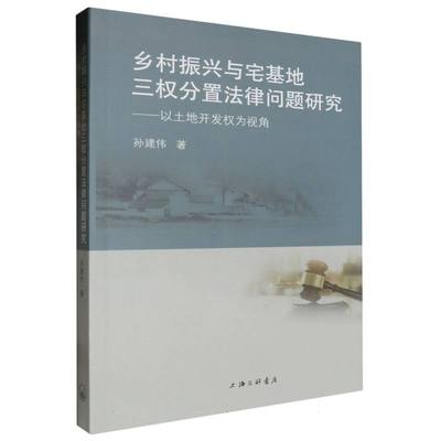 乡村振兴与宅基地三权分置法律问题研究：以土地开发权为视角