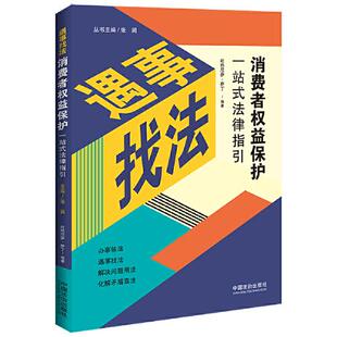 遇事找法：消费者权益保护一站式 法律指引