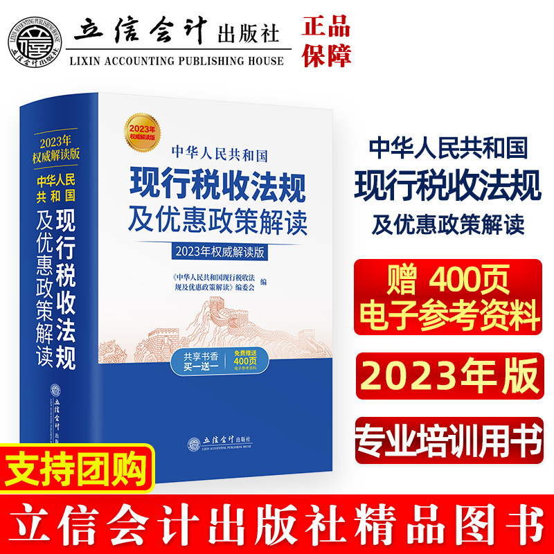 中华人民共和国现行税收法规及优惠政策解读（2023年 解